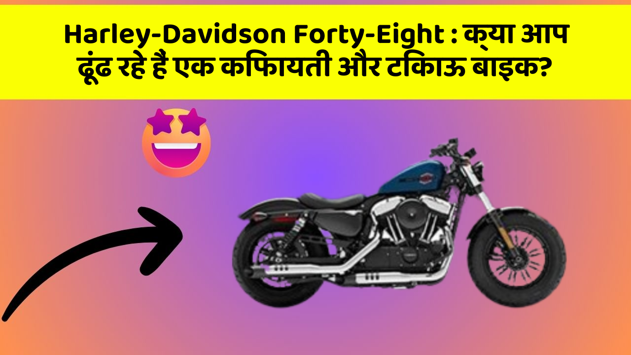 Harley-Davidson Forty-Eight: क्या आप ढूंढ रहे हैं एक किफायती और टिकाऊ बाइक?