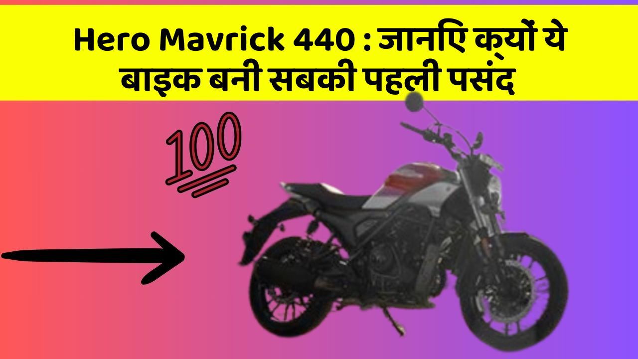 Hero Mavrick 440 : जानिए क्यों ये बाइक बनी सबकी पहली पसंद