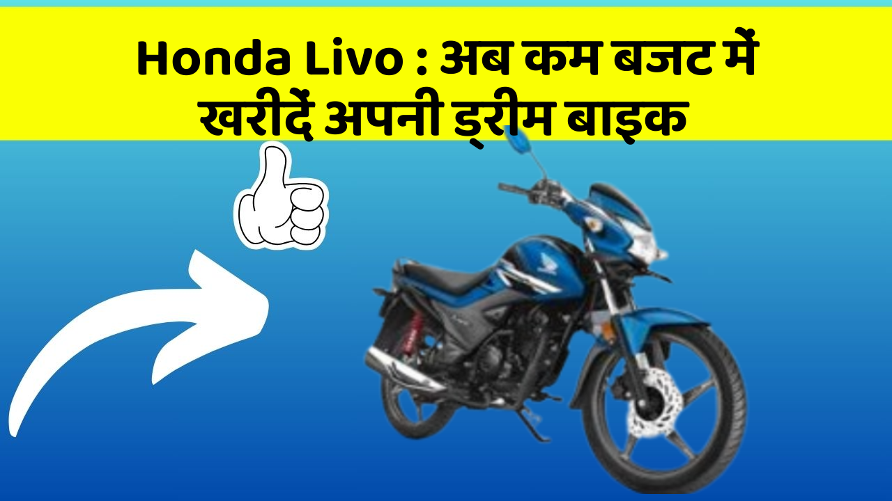 Honda Livo: अब कम बजट में खरीदें अपनी ड्रीम बाइक