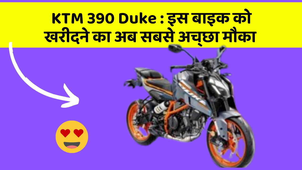 KTM 390 Duke: इन 7 कार फीचर से होगा आपका सफर और भी सुरक्षित!