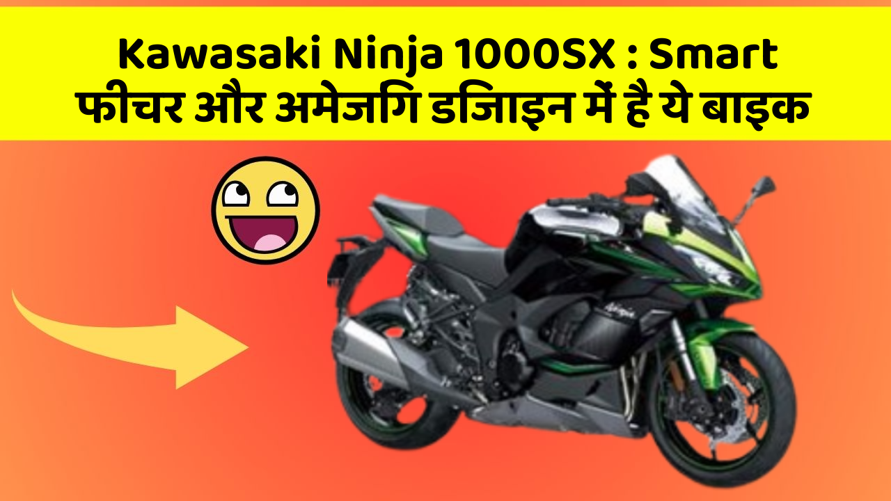Kawasaki Ninja 1000SX : Smart फीचर और अमेजिंग डिजाइन में है ये बाइक