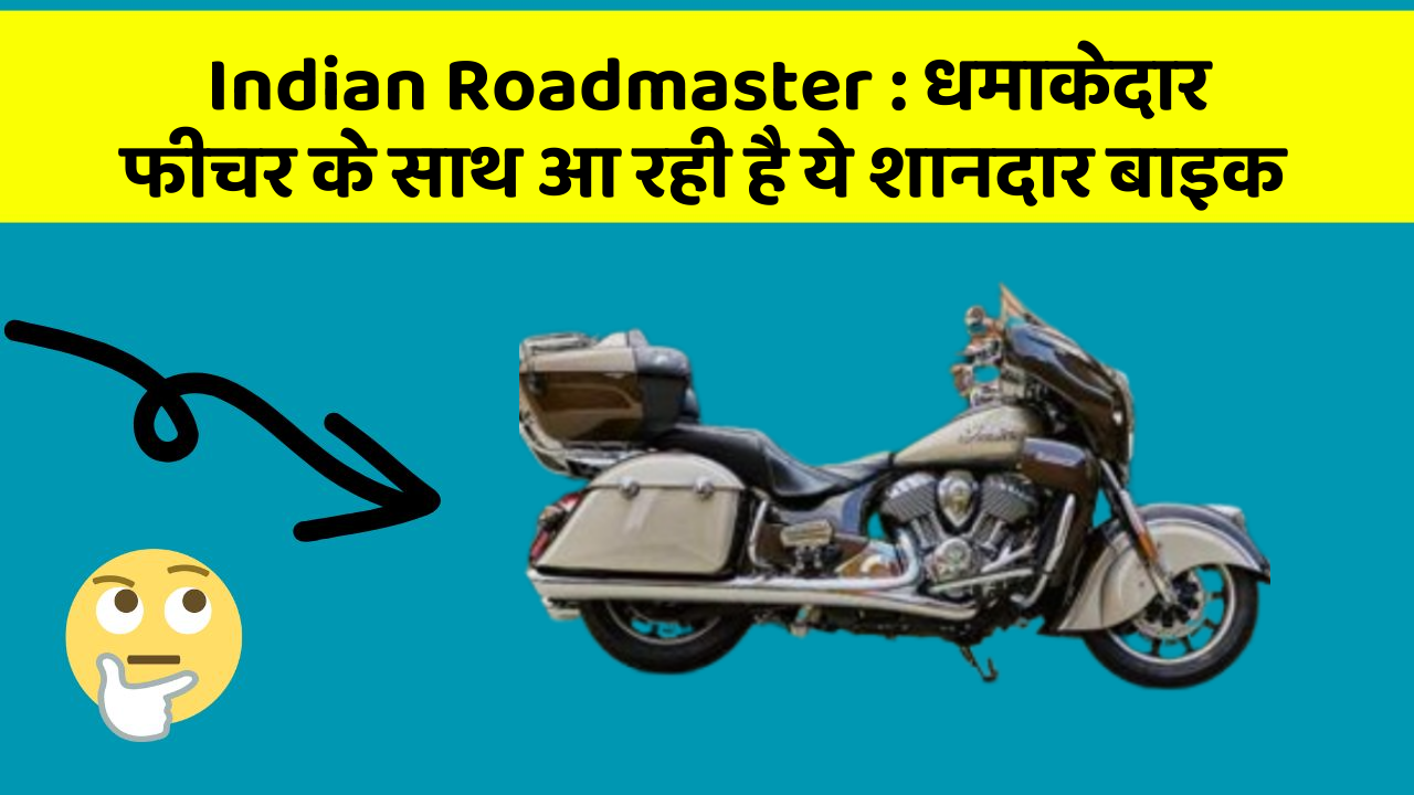 Indian Roadmaster: कार के ऐसे फीचर जो आपको चौंका देंगे!