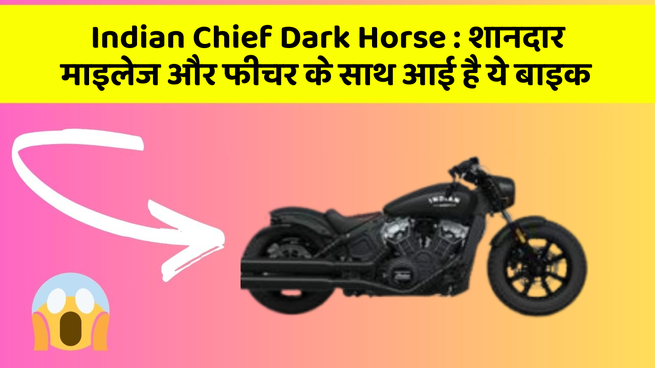Indian Chief Dark Horse: क्या आपकी कार में ये Smart फीचर है?