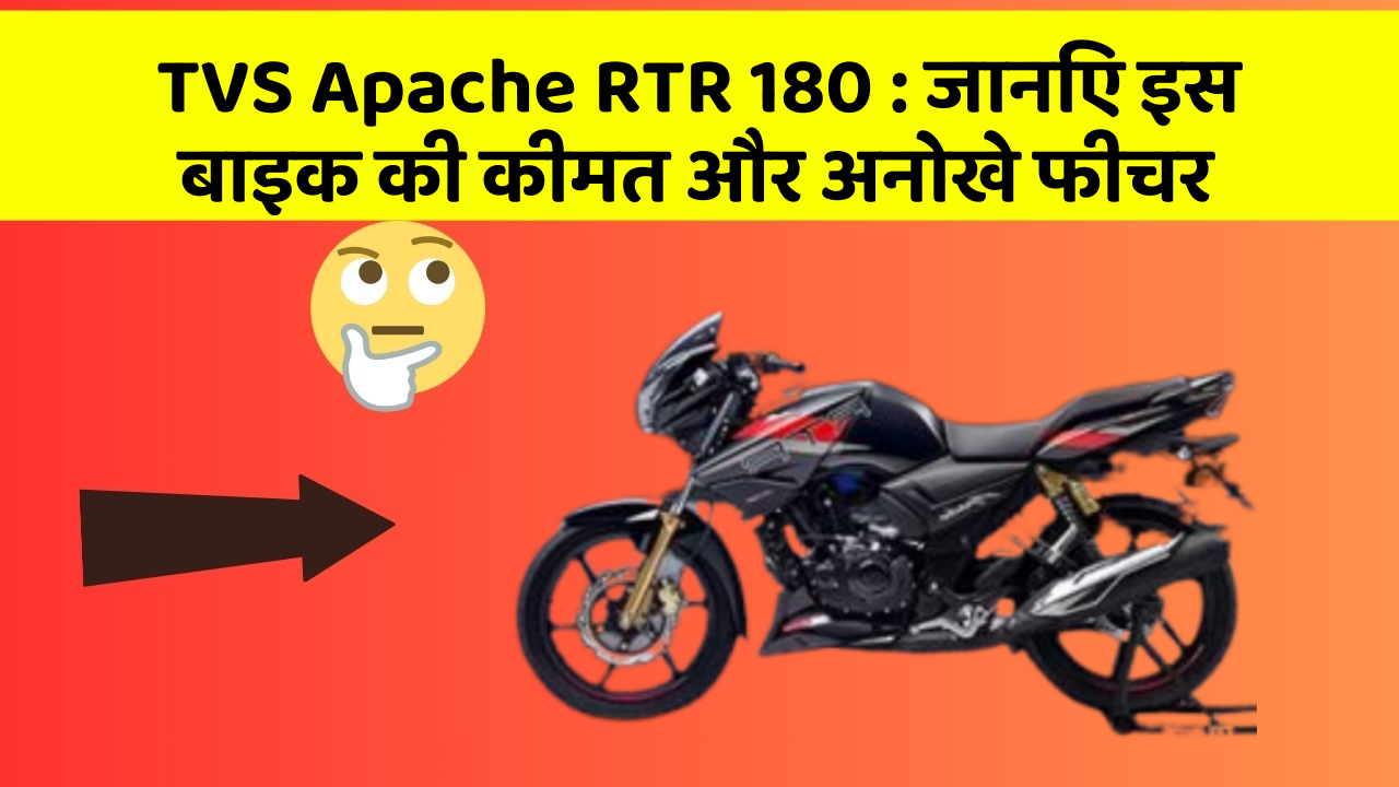 TVS Apache RTR 180: जानिए इस बाइक की कीमत और अनोखे फीचर