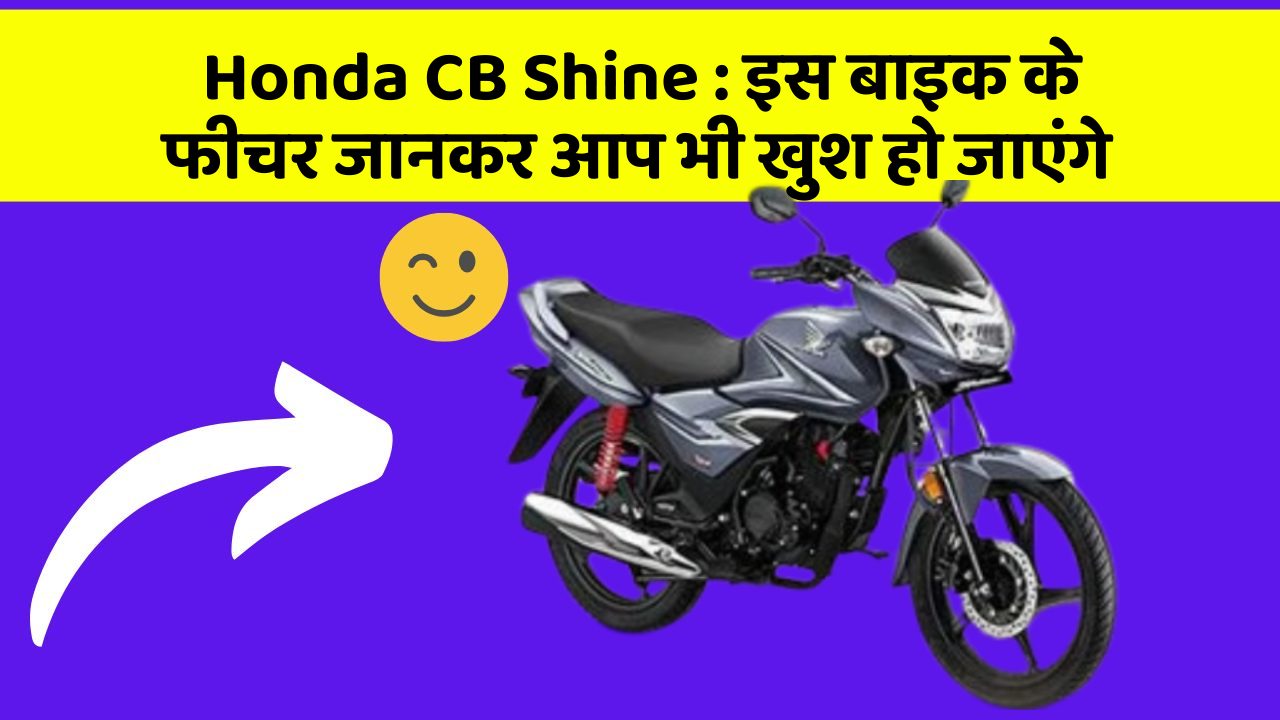 Honda CB Shine: इस बाइक के फीचर जानकर आप भी खुश हो जाएंगे