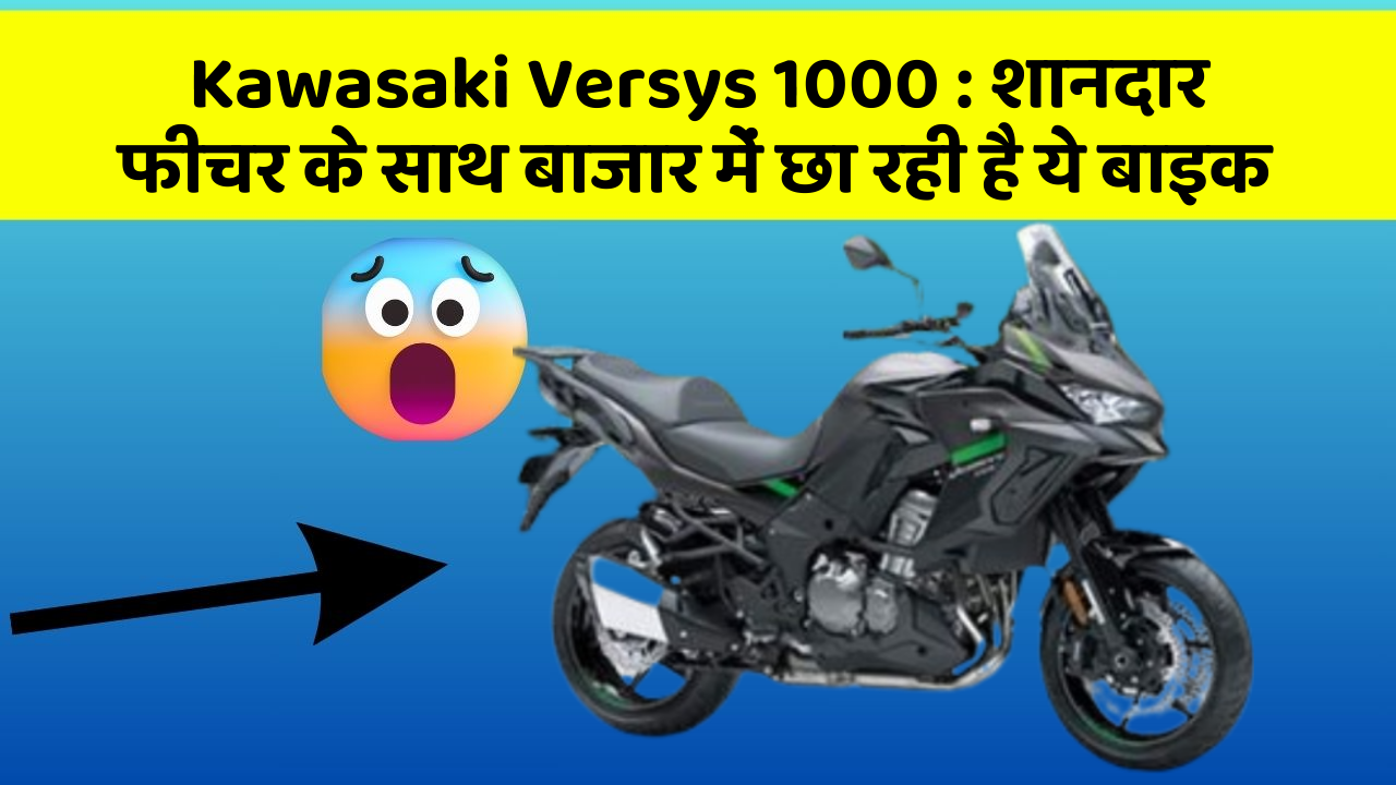 Kawasaki Versys 1000: शानदार फीचर के साथ बाजार में छा रही है ये बाइक
