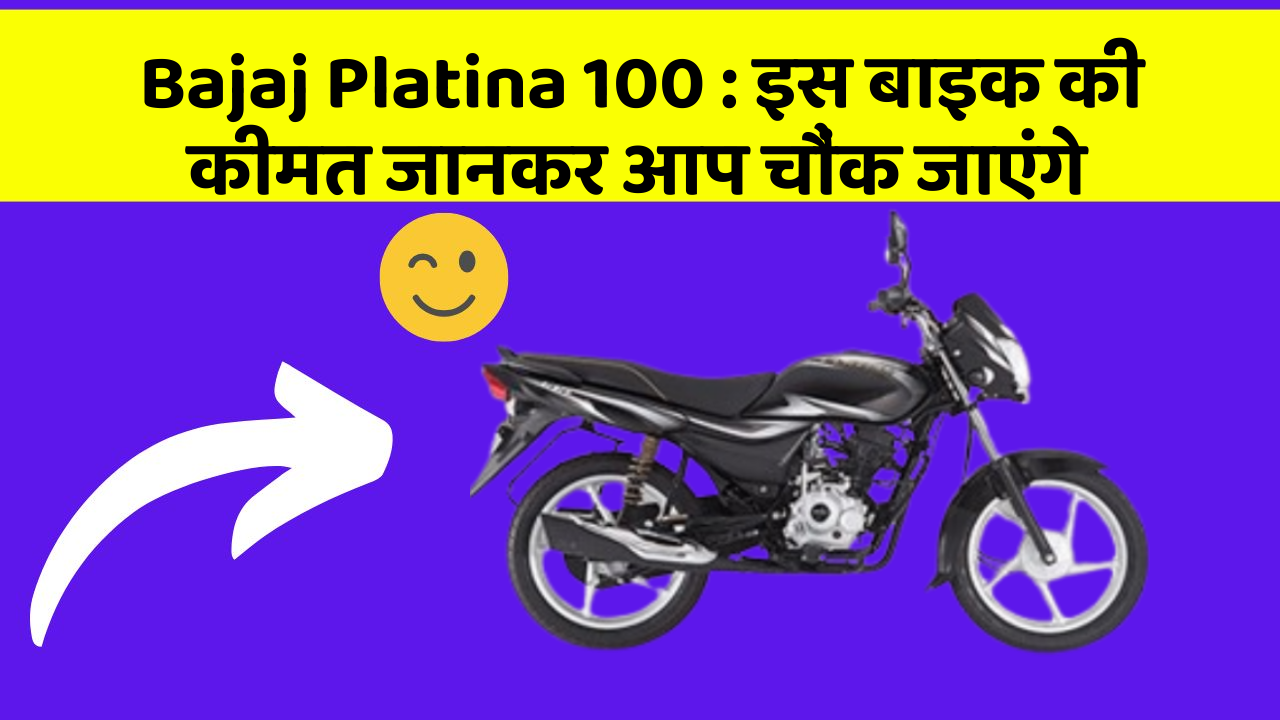 Bajaj Platina 100: क्या आपकी कार में ये राज छुपे हुए हैं?