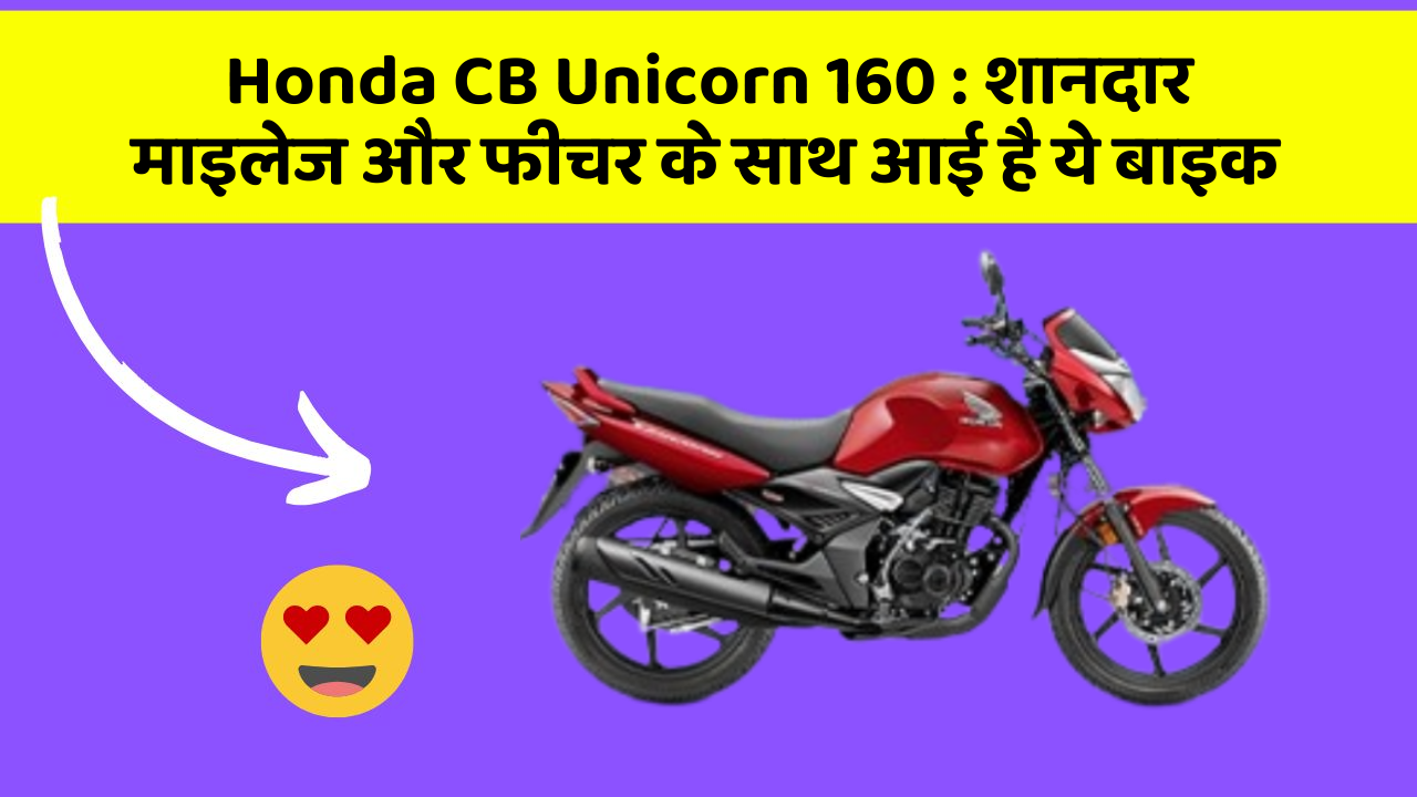 Honda CB Unicorn 160: शानदार माइलेज और फीचर के साथ आई है ये बाइक
