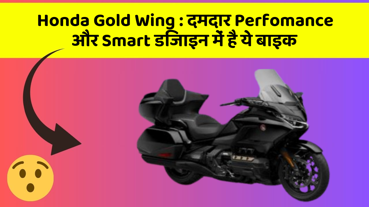 Honda Gold Wing : दमदार Perfomance और Smart डिजाइन में है ये बाइक