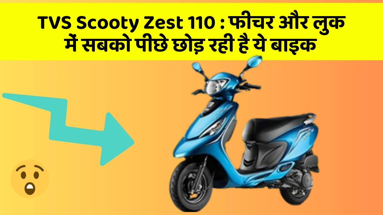 TVS Scooty Zest 110: फीचर और लुक में सबको पीछे छोड़ रही है ये बाइक