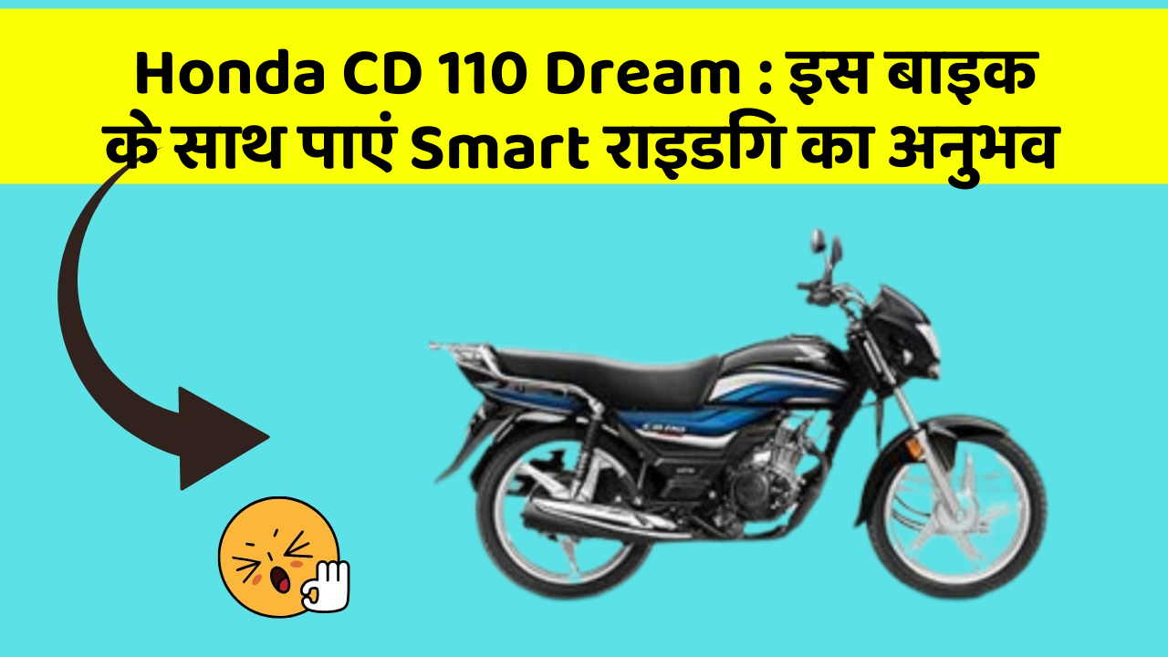 Honda CD 110 Dream: इस बाइक के साथ पाएं Smart राइडिंग का अनुभव