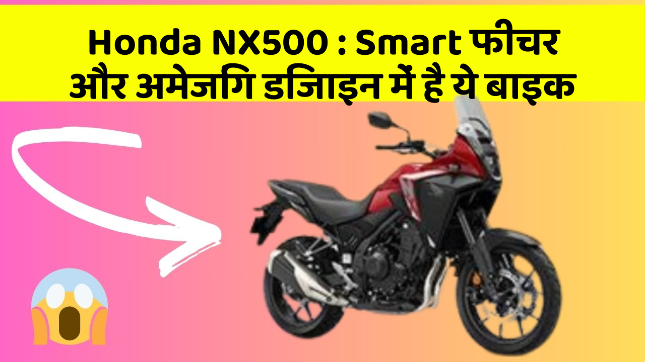 Honda NX500: क्या आपने अपनी कार में ये अनोखा फीचर देखा है?