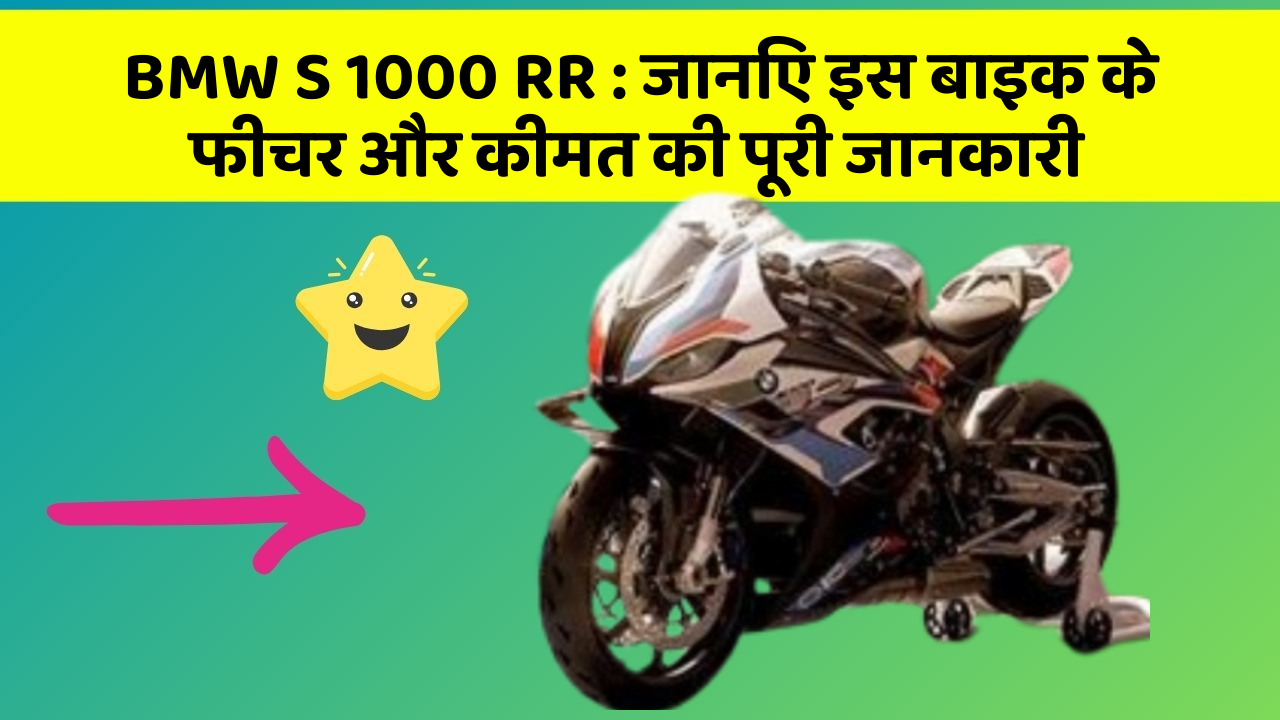 BMW S 1000 RR : जानिए इस बाइक के फीचर और कीमत की पूरी जानकारी