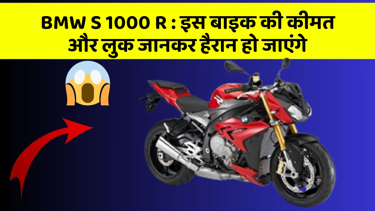 BMW S 1000 R : इस बाइक की कीमत और लुक जानकर हैरान हो जाएंगे