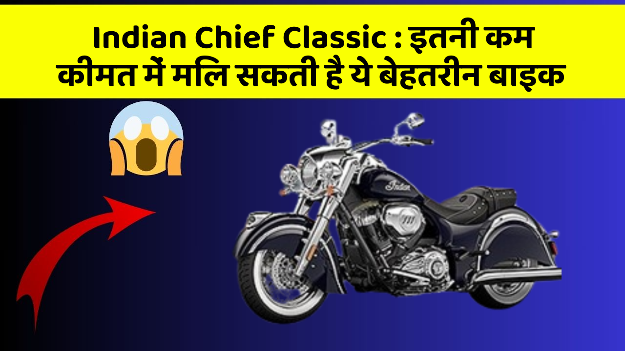 Indian Chief Classic : इतनी कम कीमत में मिल सकती है ये बेहतरीन बाइक