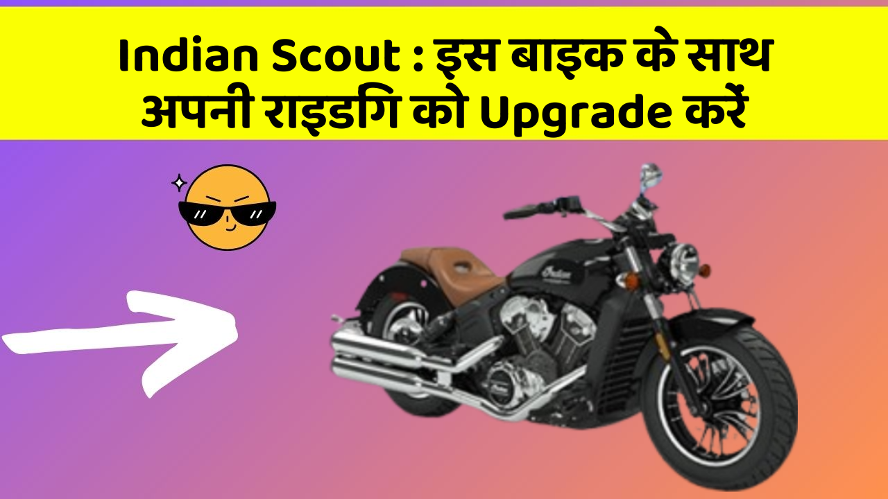 Indian Scout: इस बाइक के साथ अपनी राइडिंग को Upgrade करें
