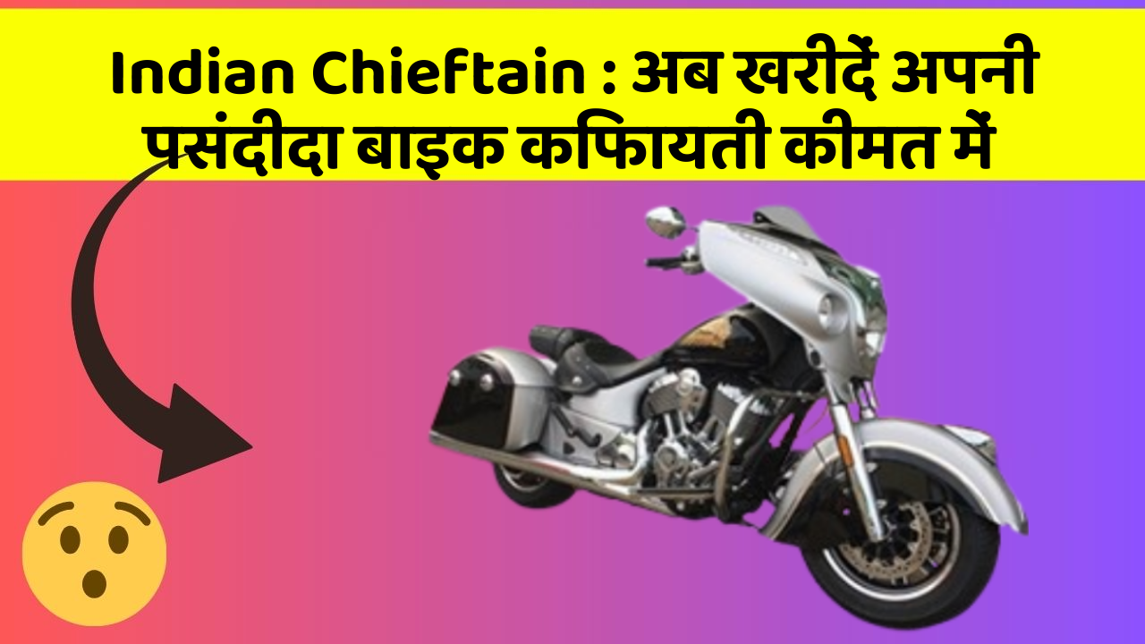 Indian Chieftain : अब खरीदें अपनी पसंदीदा बाइक किफायती कीमत में