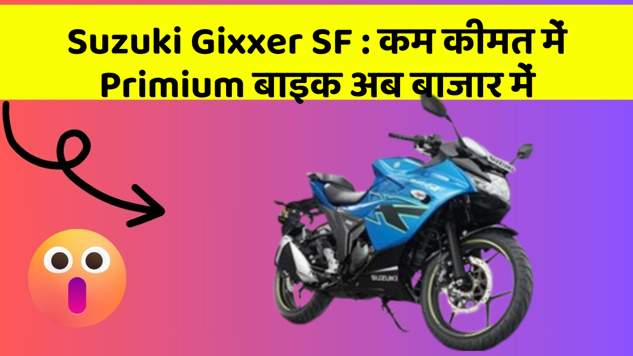 Suzuki Gixxer SF: क्या आपके पास कार के ये फीचर हैं?