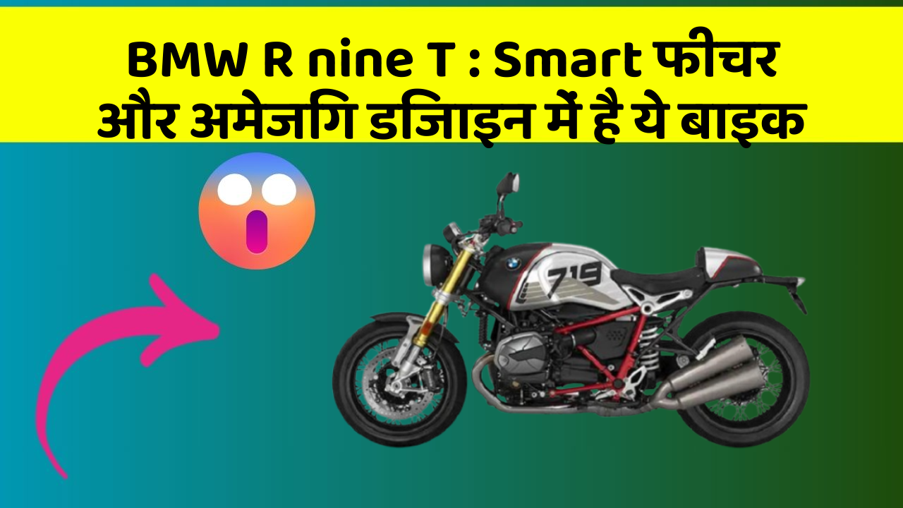 BMW R nine T: Smart फीचर और अमेजिंग डिजाइन में है ये बाइक