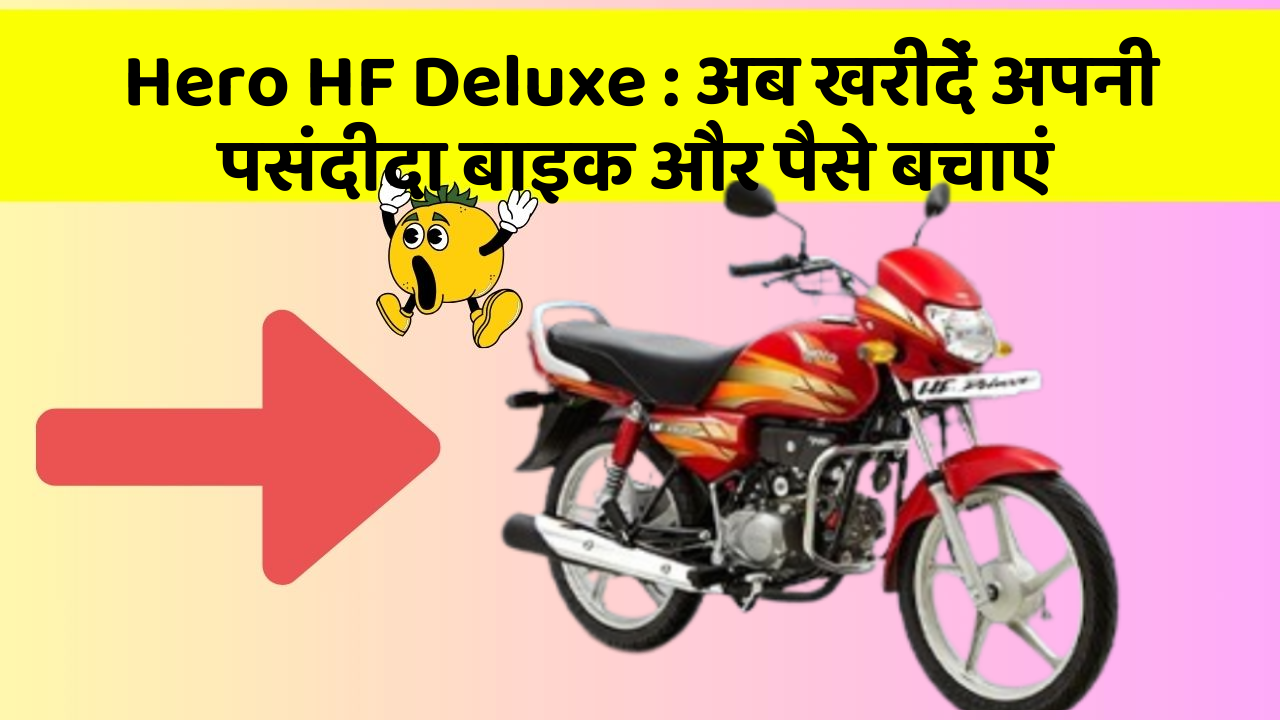 Hero HF Deluxe: अब खरीदें अपनी पसंदीदा बाइक और पैसे बचाएं