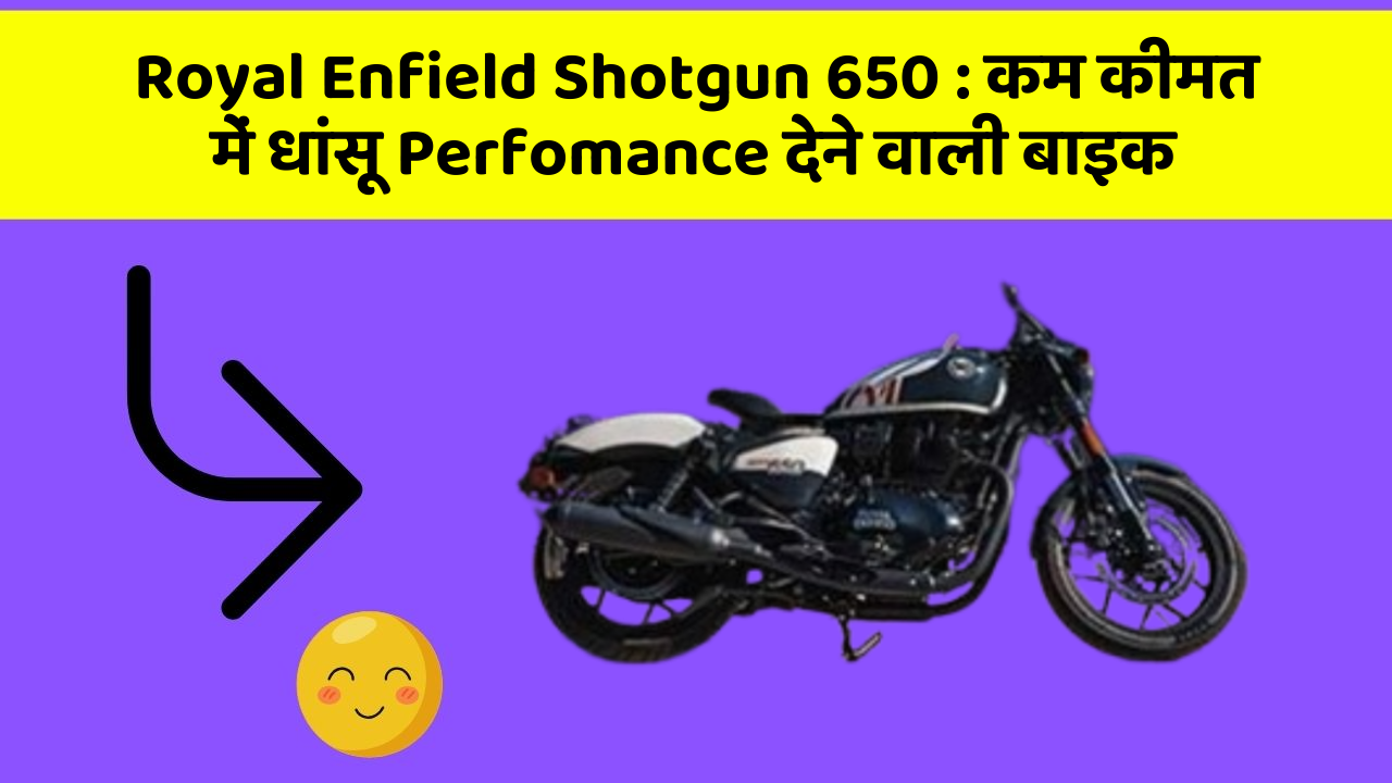 Royal Enfield Shotgun 650 : कम कीमत में धांसू Perfomance देने वाली बाइक