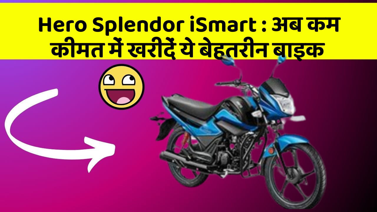 Hero Splendor iSmart: अब कम कीमत में खरीदें ये बेहतरीन बाइक