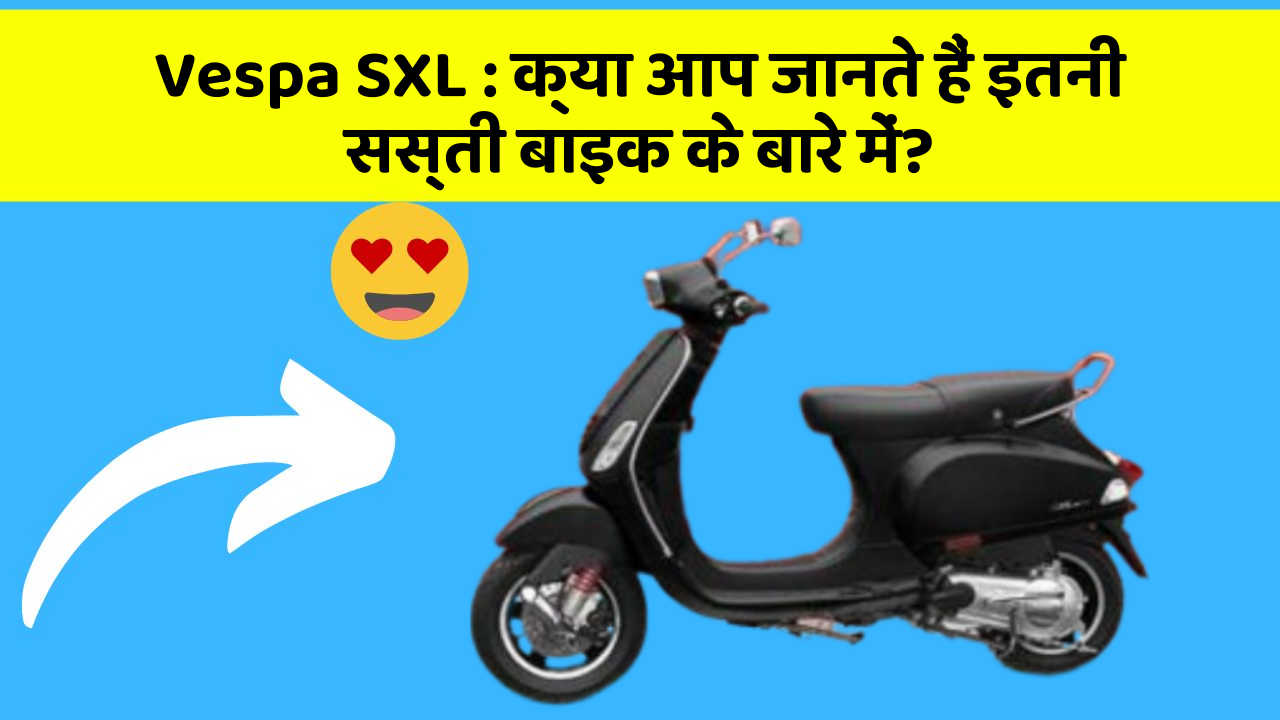 Vespa SXL: क्या आप जानते हैं इतनी सस्ती बाइक के बारे में?