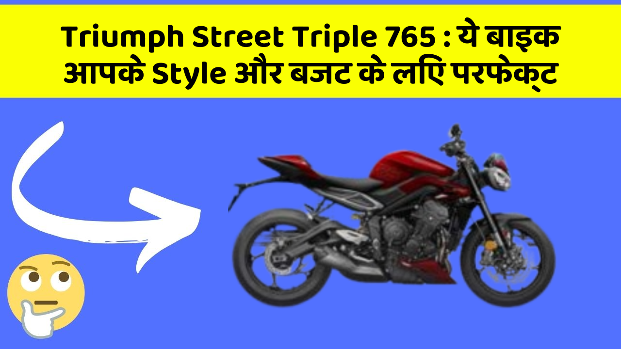 Triumph Street Triple 765: ये बाइक आपके Style और बजट के लिए परफेक्ट