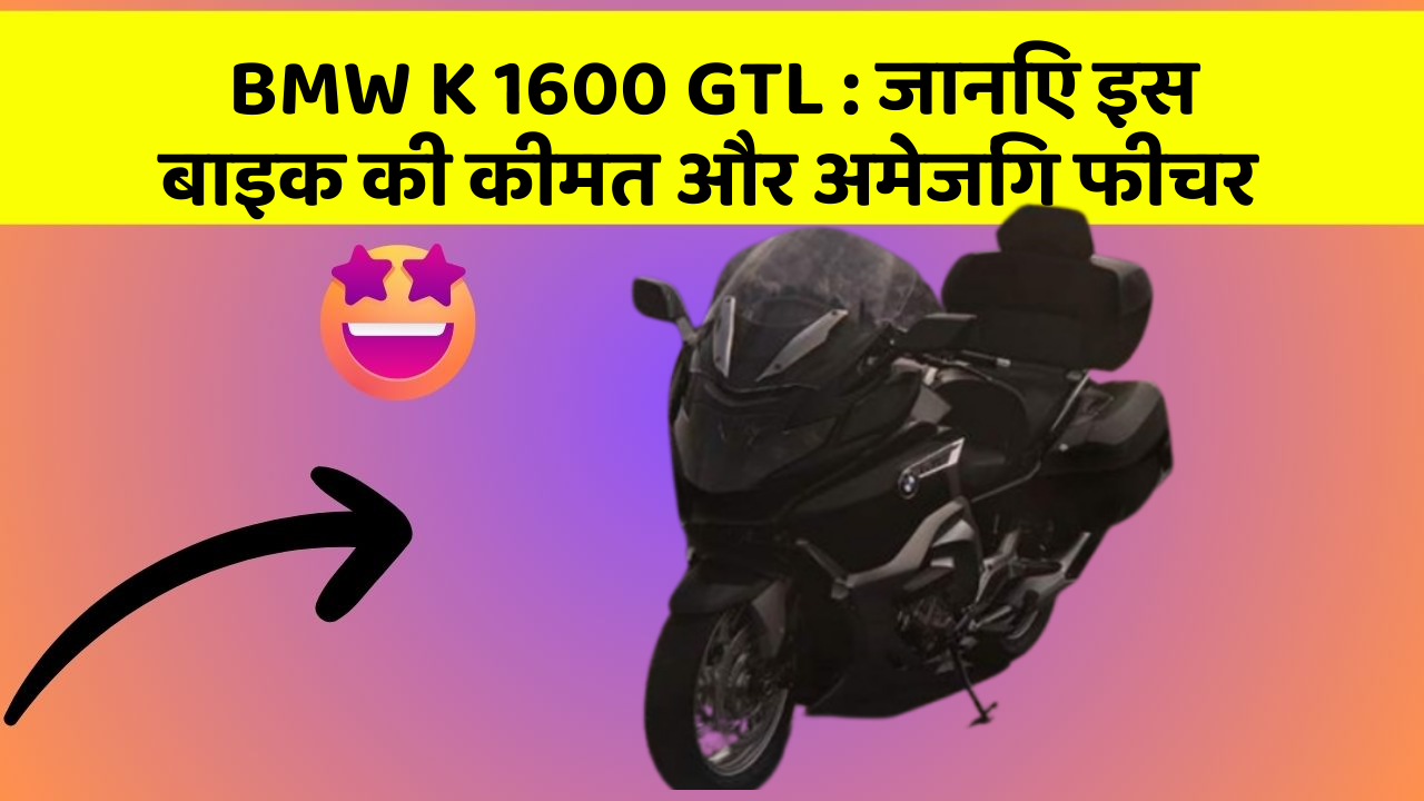 BMW K 1600 GTL: जानिए इस बाइक की कीमत और अमेजिंग फीचर