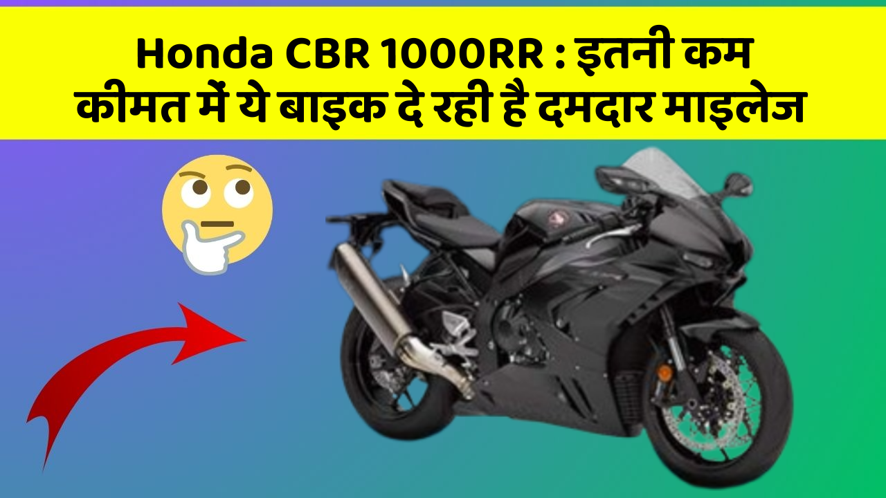 Honda CBR 1000RR: इन 5 कार फीचर के बारे में जानकर आप चौंक जाएंगे!