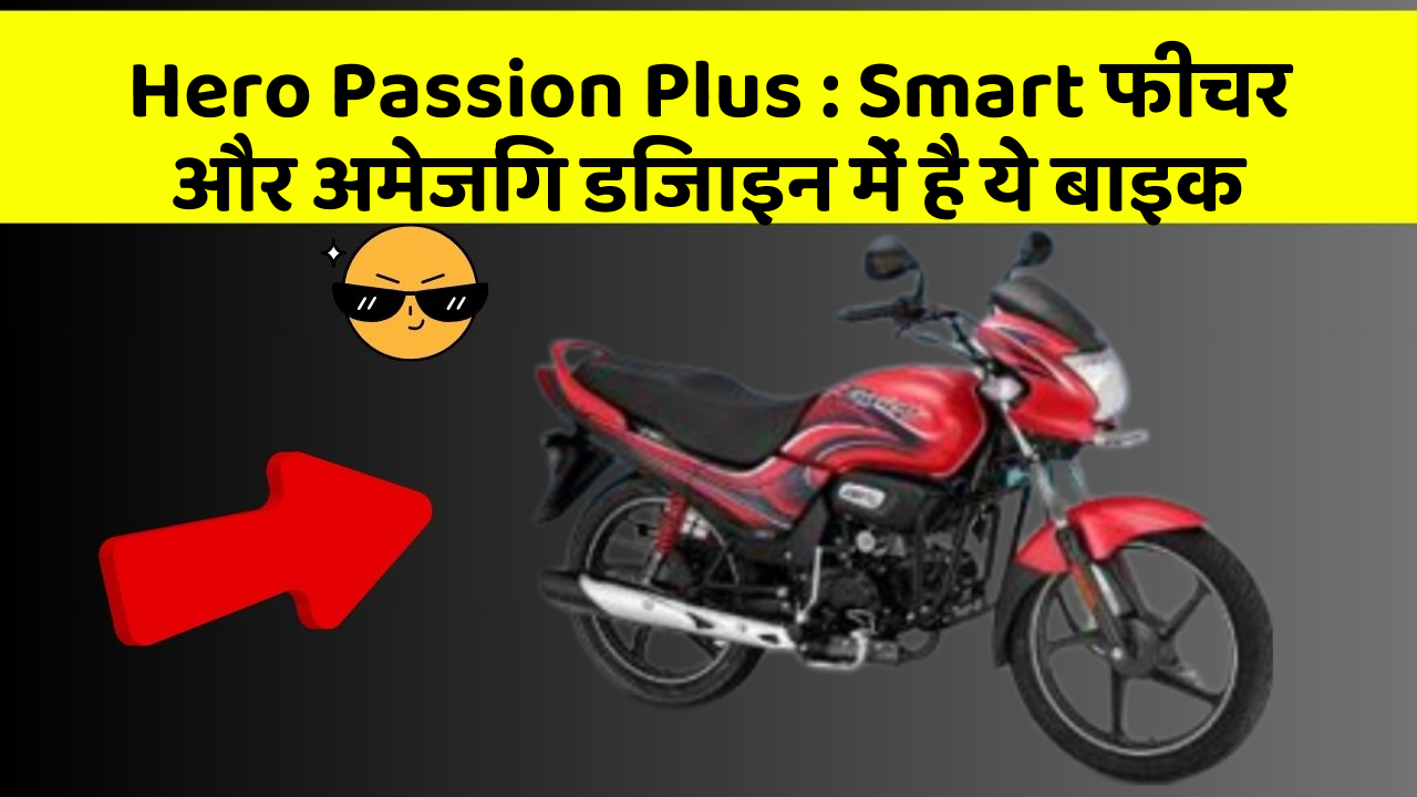 Hero Passion Plus: Smart फीचर और अमेजिंग डिजाइन में है ये बाइक