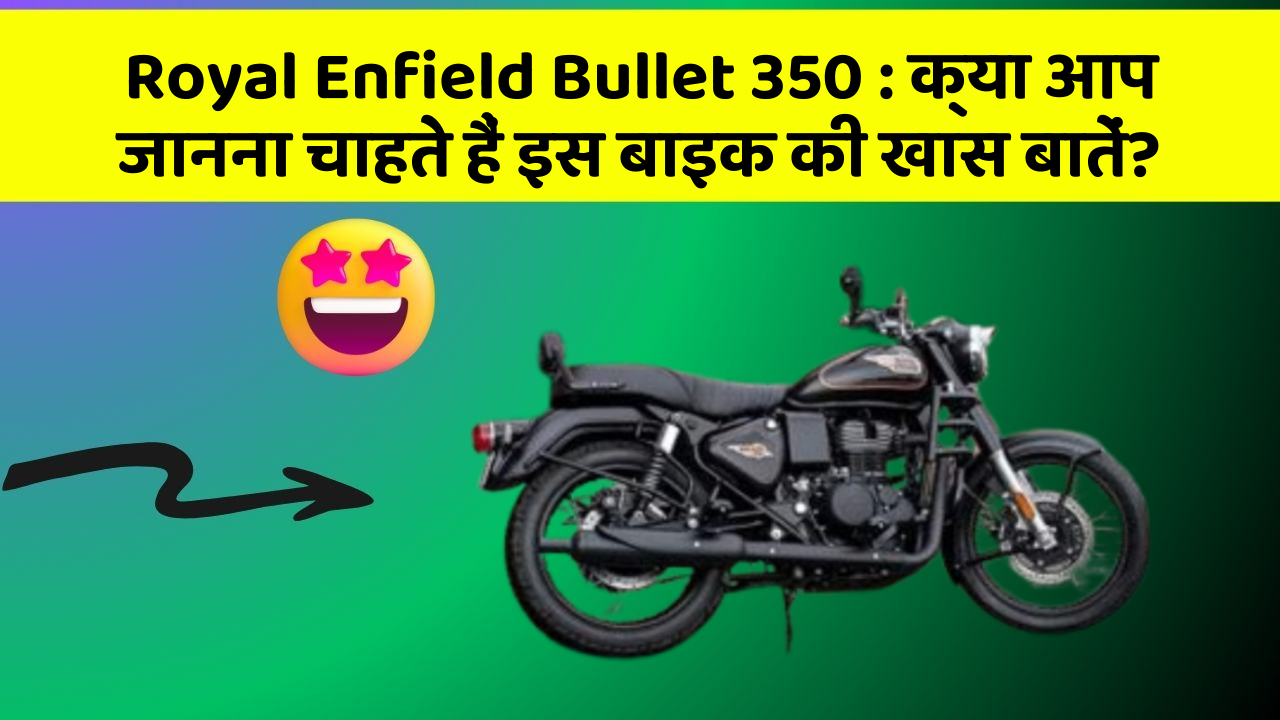Royal Enfield Bullet 350: क्या आप जानना चाहते हैं इस बाइक की खास बातें?