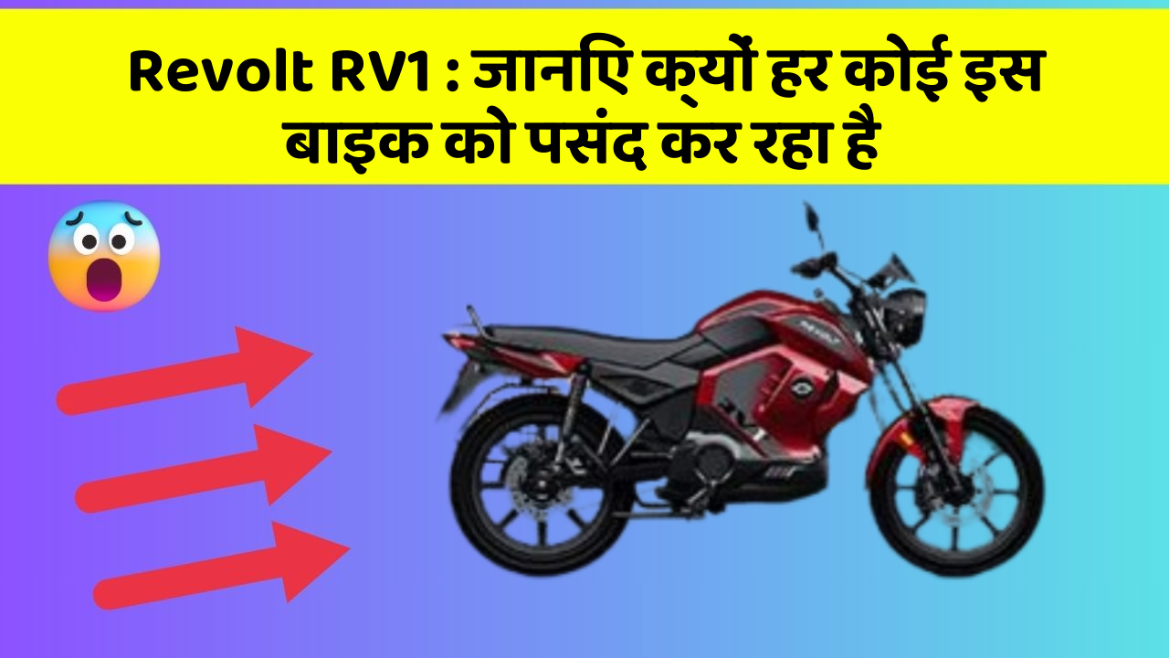 Revolt RV1: जानिए क्यों हर कोई इस बाइक को पसंद कर रहा है