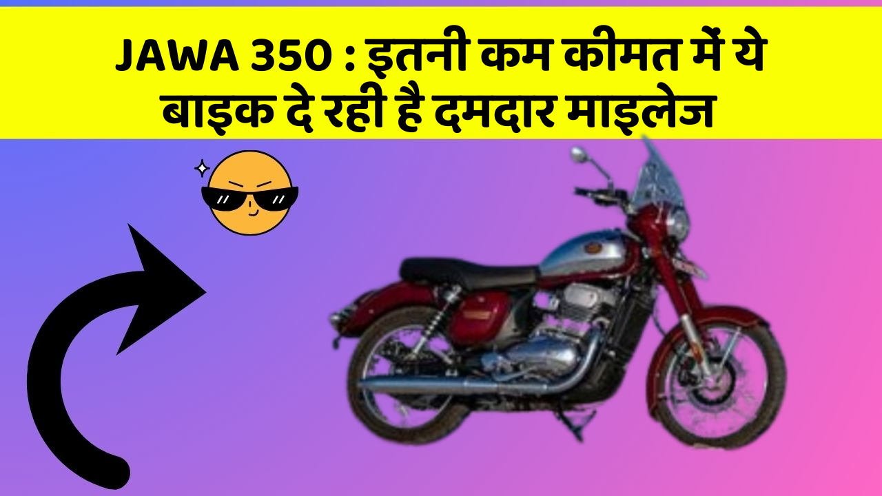 JAWA 350 : इतनी कम कीमत में ये बाइक दे रही है दमदार माइलेज
