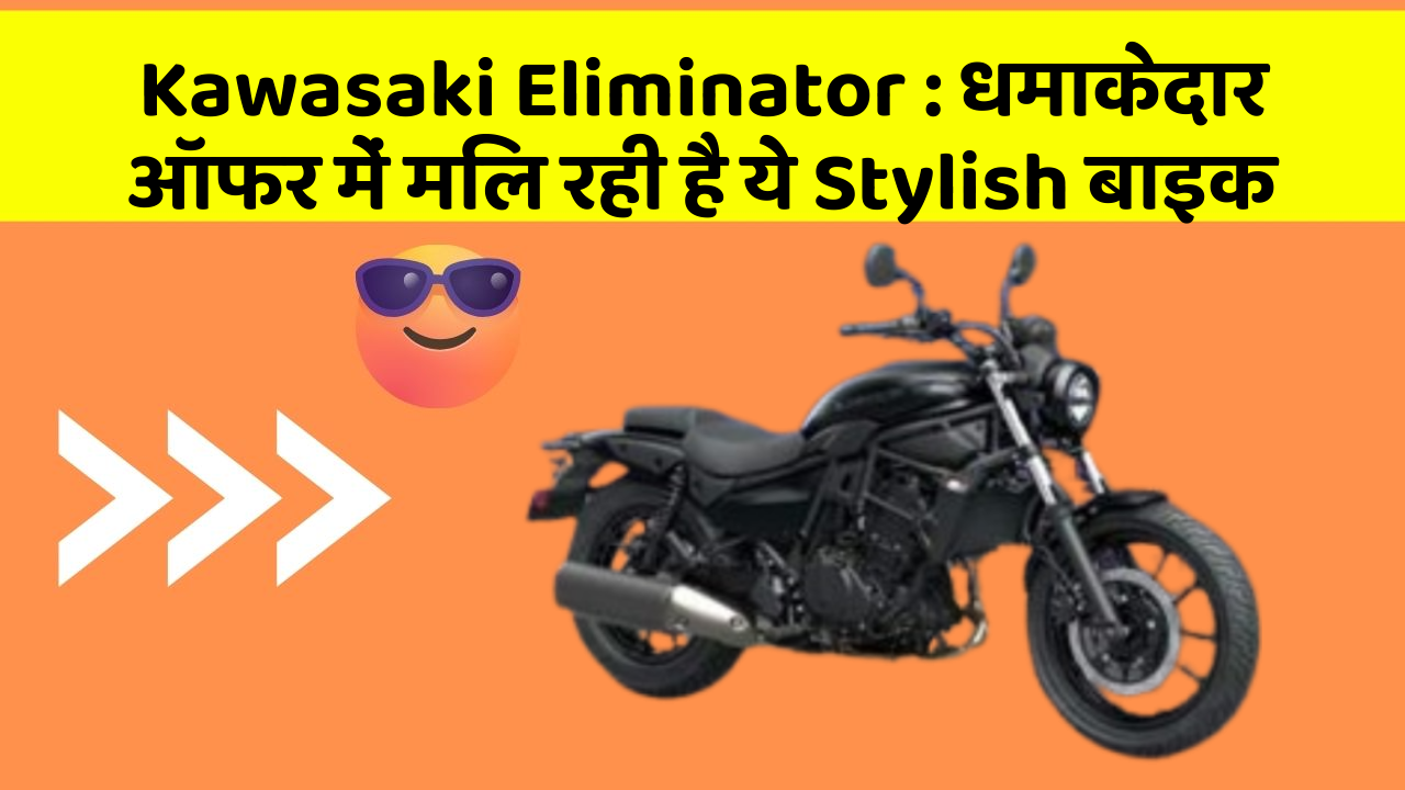 Kawasaki Eliminator : धमाकेदार ऑफर में मिल रही है ये Stylish बाइक