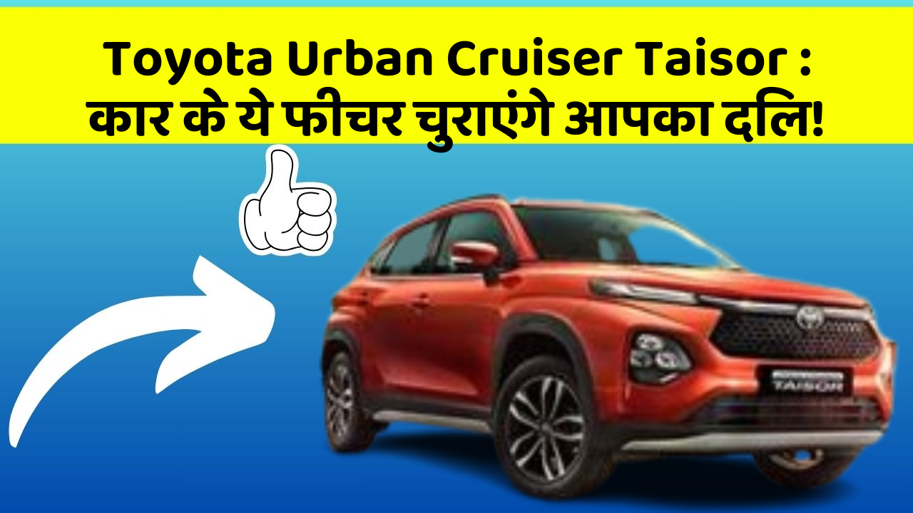 Toyota Urban Cruiser Taisor: कार के ये फीचर चुराएंगे आपका दिल!