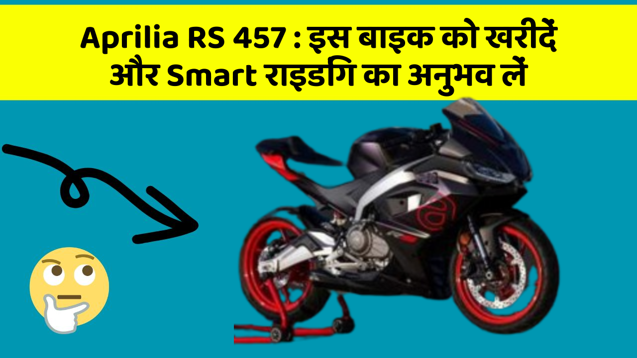 Aprilia RS 457: इस बाइक को खरीदें और Smart राइडिंग का अनुभव लें