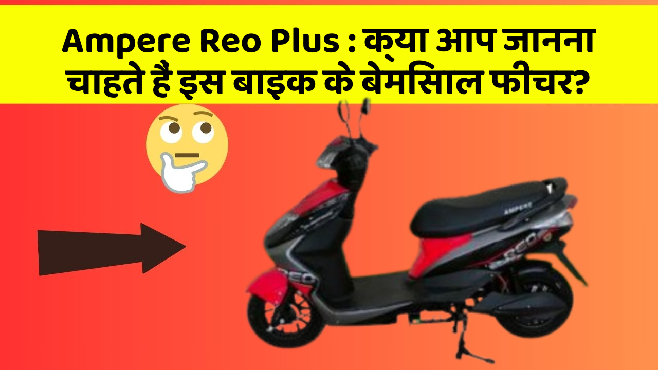 Ampere Reo Plus: क्या आप जानना चाहते हैं इस बाइक के बेमिसाल फीचर?