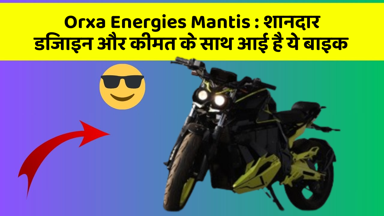 Orxa Energies Mantis : शानदार डिजाइन और कीमत के साथ आई है ये बाइक