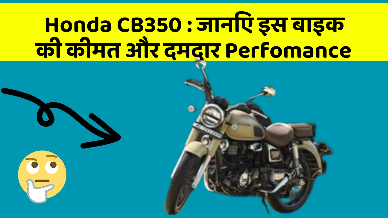 Honda CB350: जानिए इस बाइक की कीमत और दमदार Perfomance