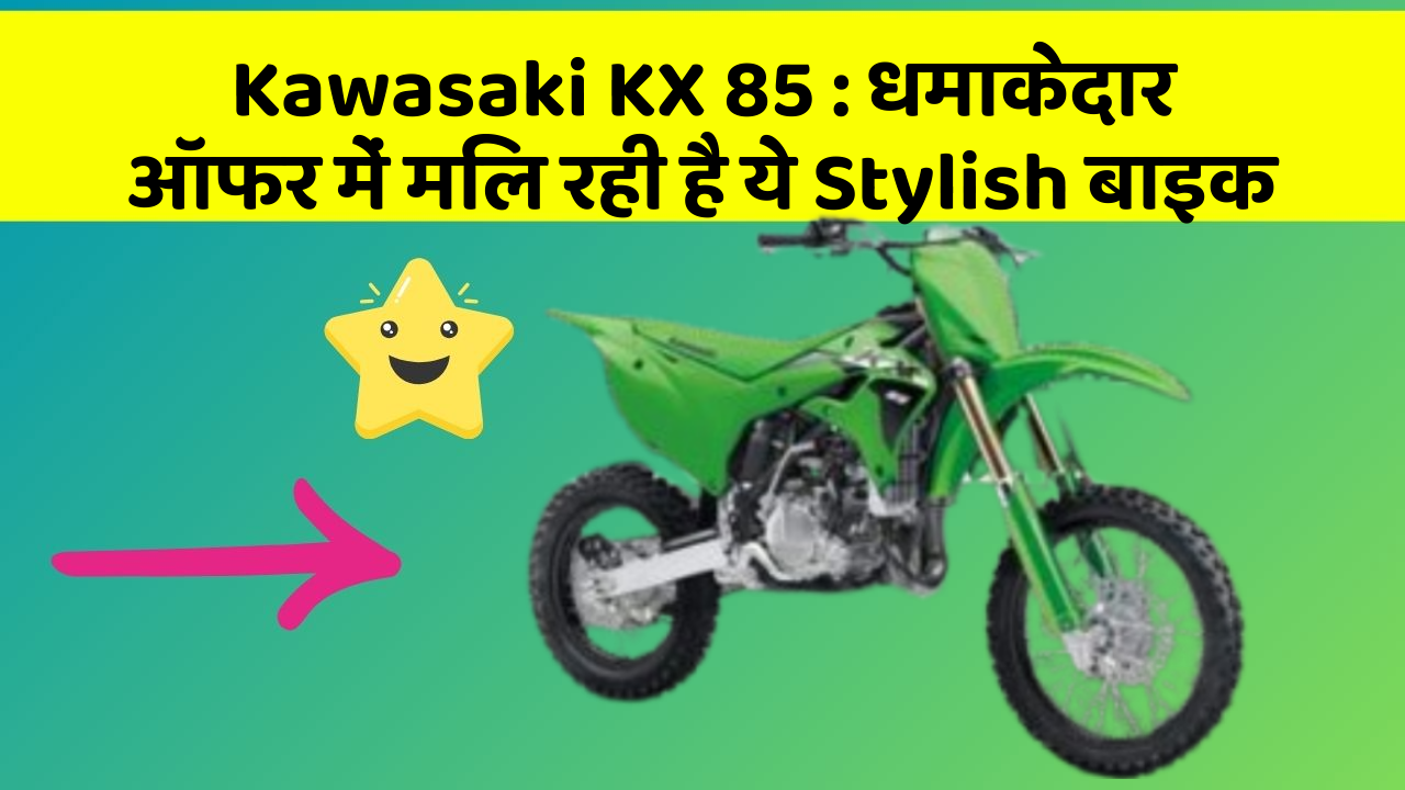 Kawasaki KX 85: धमाकेदार ऑफर में मिल रही है ये Stylish बाइक
