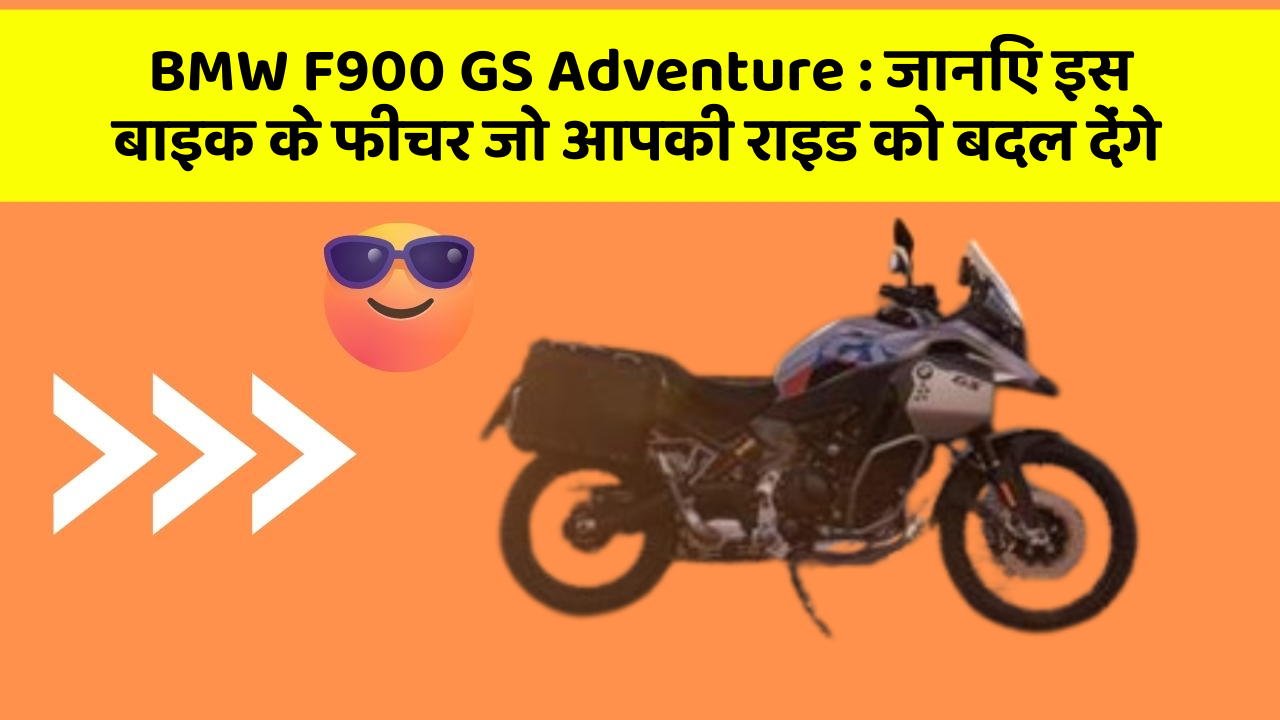 BMW F900 GS Adventure : जानिए इस बाइक के फीचर जो आपकी राइड को बदल देंगे