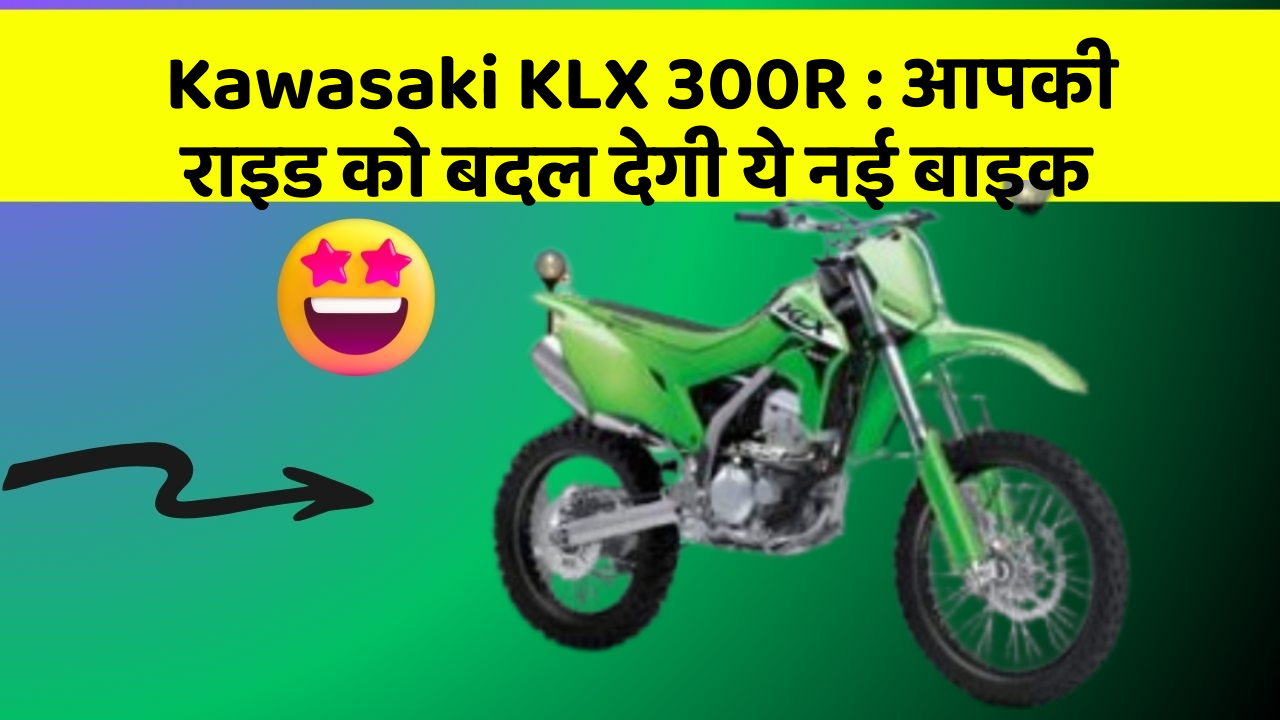 Kawasaki KLX 300R: आपकी राइड को बदल देगी ये नई बाइक