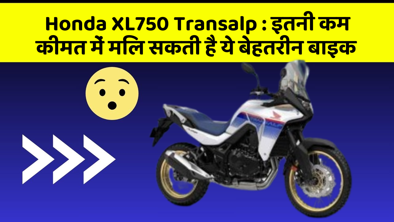 Honda XL750 Transalp: इतनी कम कीमत में मिल सकती है ये बेहतरीन बाइक