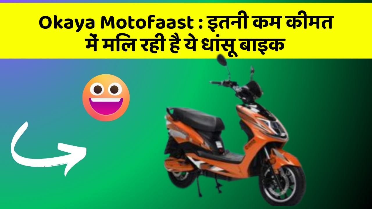 Okaya Motofaast : इतनी कम कीमत में मिल रही है ये धांसू बाइक