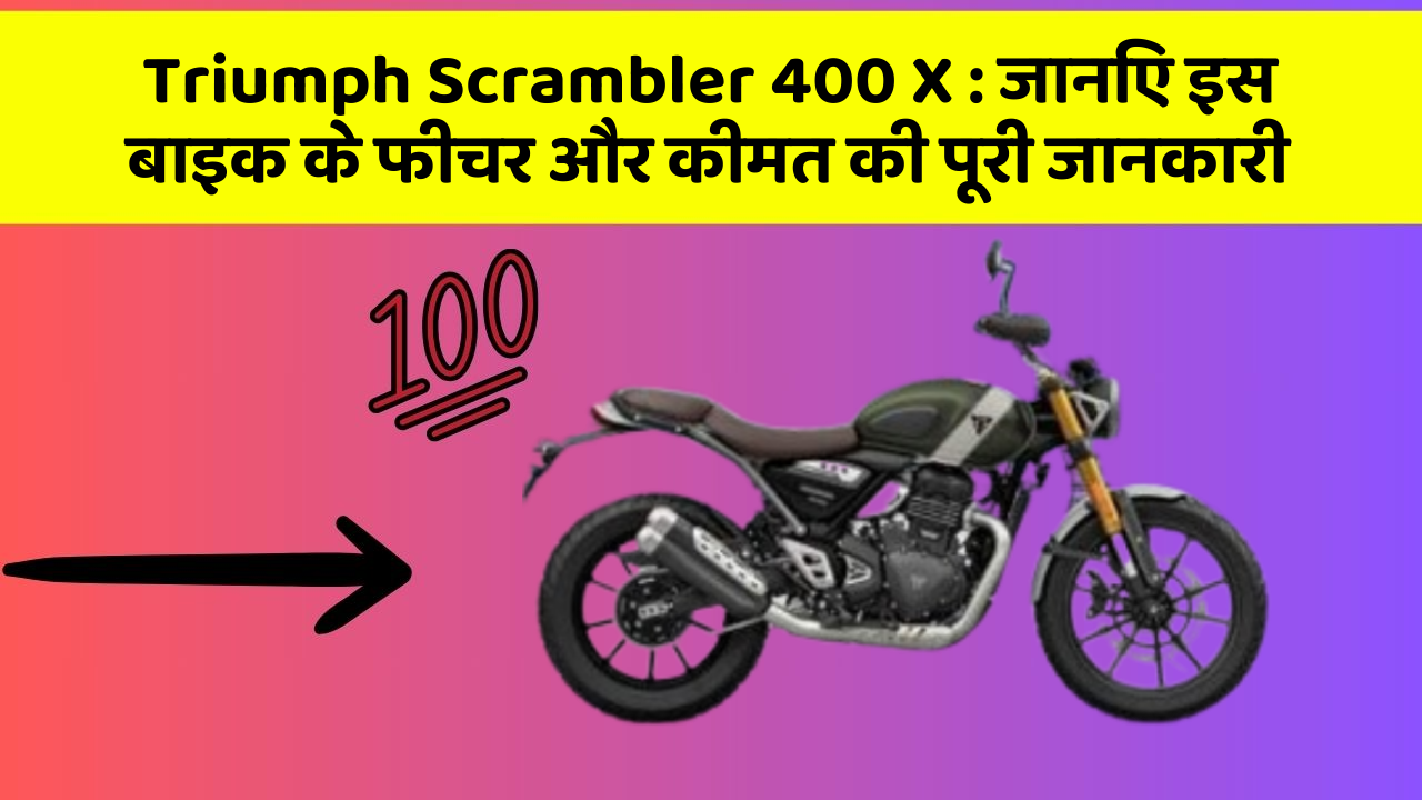 Triumph Scrambler 400 X: जानिए इस बाइक के फीचर और कीमत की पूरी जानकारी