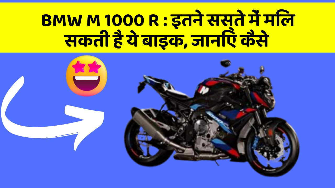 BMW M 1000 R: इतने सस्ते में मिल सकती है ये बाइक, जानिए कैसे