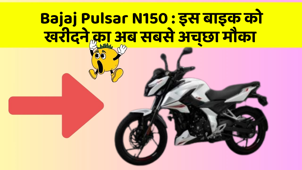 Bajaj Pulsar N150: इस बाइक को खरीदने का अब सबसे अच्छा मौका