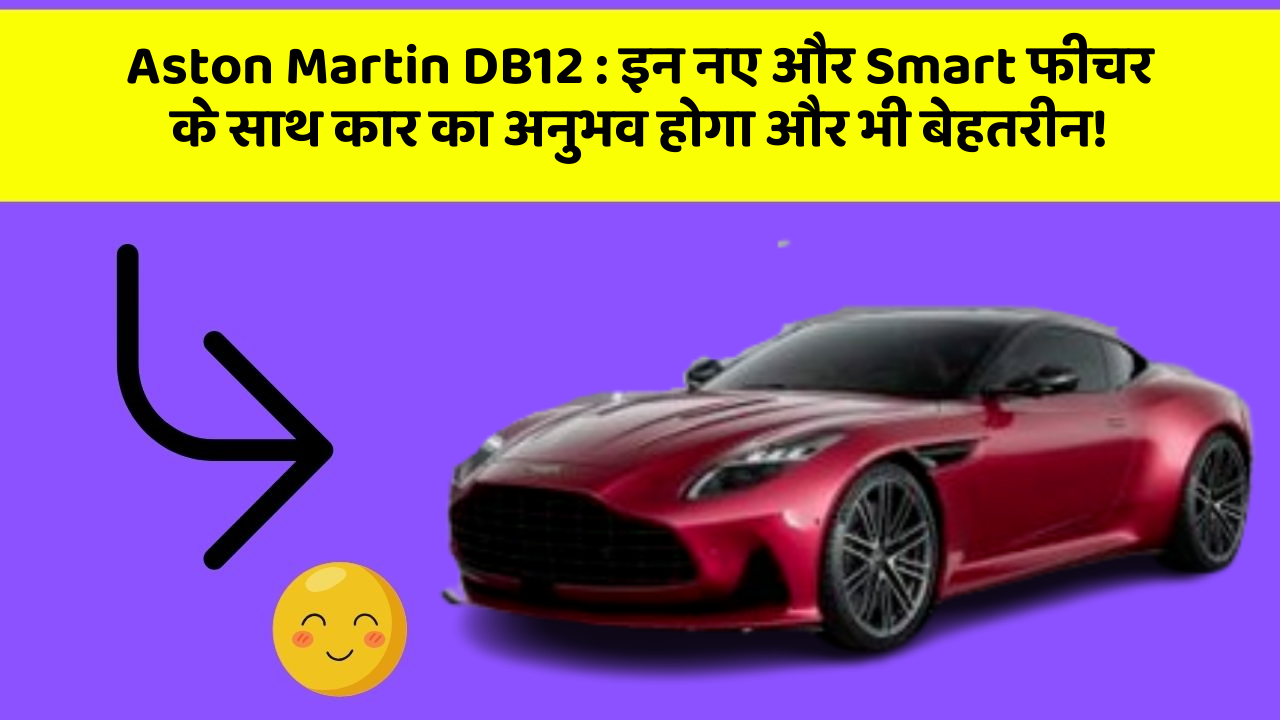 Aston Martin DB12:इन नए और Smart फीचर के साथ कार का अनुभव होगा और भी बेहतरीन!