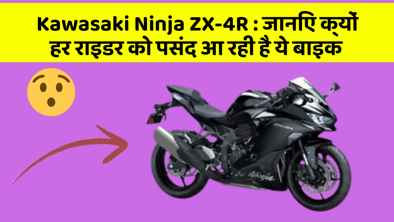 Kawasaki Ninja ZX-4R: जानिए क्यों हर राइडर को पसंद आ रही है ये बाइक